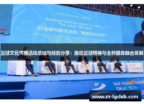 足球文化传播活动总结与经验分享：推动足球精神与全民健身融合发展