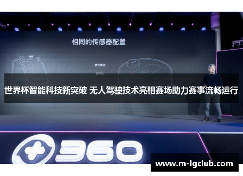 世界杯智能科技新突破 无人驾驶技术亮相赛场助力赛事流畅运行
