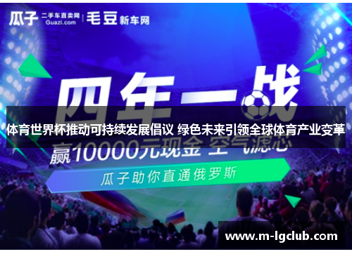 体育世界杯推动可持续发展倡议 绿色未来引领全球体育产业变革