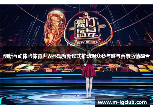 创新互动体验体育世界杯观赛新模式推动观众参与感与赛事激情融合