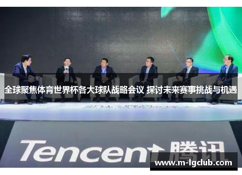 全球聚焦体育世界杯各大球队战略会议 探讨未来赛事挑战与机遇