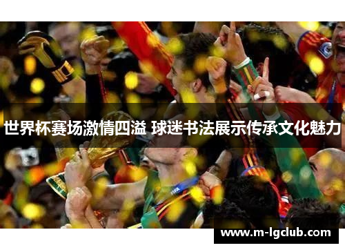 世界杯赛场激情四溢 球迷书法展示传承文化魅力