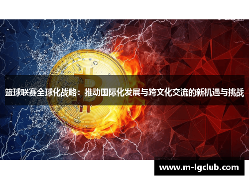 篮球联赛全球化战略：推动国际化发展与跨文化交流的新机遇与挑战