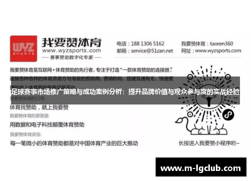 足球赛事市场推广策略与成功案例分析：提升品牌价值与观众参与度的实战经验