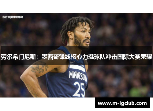 劳尔希门尼斯：墨西哥锋线核心力挺球队冲击国际大赛荣耀