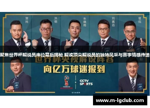 聚焦世界杯解说员席位幕后揭秘 解读顶尖解说员的独特风采与赛事情感传递