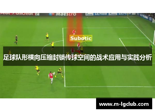 足球队形横向压缩封锁传球空间的战术应用与实践分析