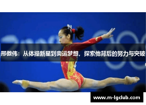 邢傲伟：从体操新星到奥运梦想，探索他背后的努力与突破