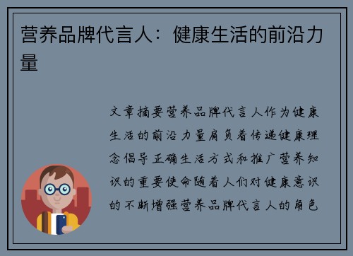 营养品牌代言人：健康生活的前沿力量