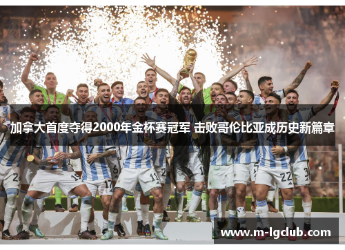 加拿大首度夺得2000年金杯赛冠军 击败哥伦比亚成历史新篇章