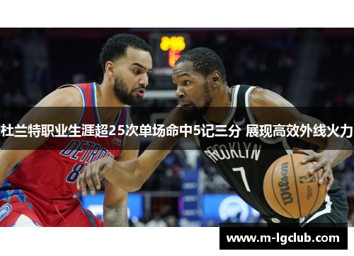 杜兰特职业生涯超25次单场命中5记三分 展现高效外线火力