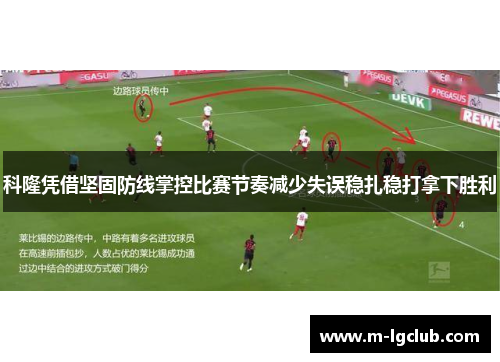 科隆凭借坚固防线掌控比赛节奏减少失误稳扎稳打拿下胜利