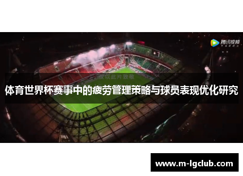 体育世界杯赛事中的疲劳管理策略与球员表现优化研究