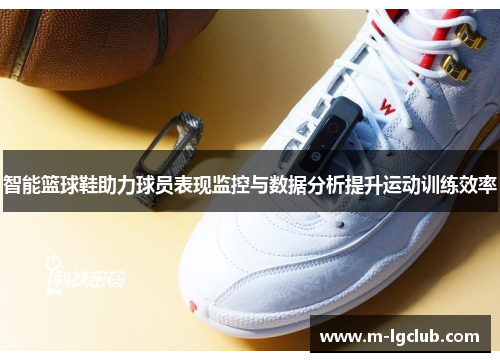 智能篮球鞋助力球员表现监控与数据分析提升运动训练效率