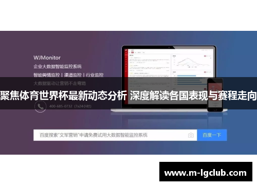 聚焦体育世界杯最新动态分析 深度解读各国表现与赛程走向