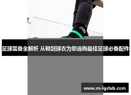 足球装备全解析 从鞋到球衣为您选购最佳足球必备配件