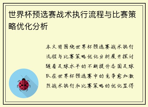 世界杯预选赛战术执行流程与比赛策略优化分析