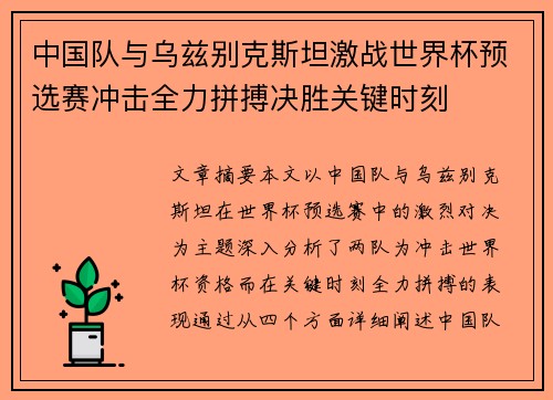 中国队与乌兹别克斯坦激战世界杯预选赛冲击全力拼搏决胜关键时刻