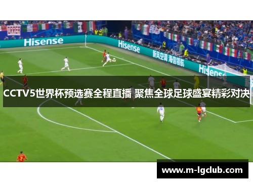 CCTV5世界杯预选赛全程直播 聚焦全球足球盛宴精彩对决