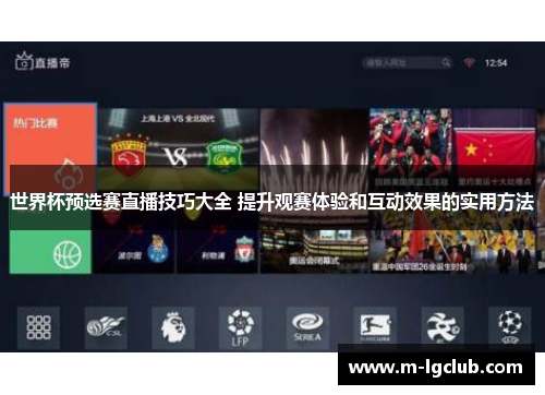 世界杯预选赛直播技巧大全 提升观赛体验和互动效果的实用方法