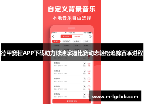 德甲赛程APP下载助力球迷掌握比赛动态轻松追踪赛季进程