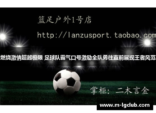 燃烧激情超越极限 足球队霸气口号激励全队勇往直前展现王者风范