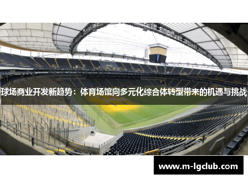 球场商业开发新趋势：体育场馆向多元化综合体转型带来的机遇与挑战