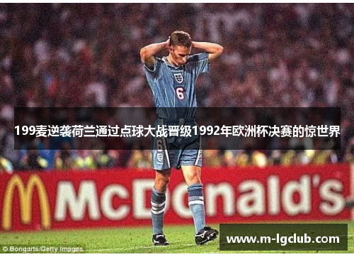 199麦逆袭荷兰通过点球大战晋级1992年欧洲杯决赛的惊世界