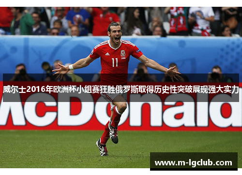 威尔士2016年欧洲杯小组赛狂胜俄罗斯取得历史性突破展现强大实力