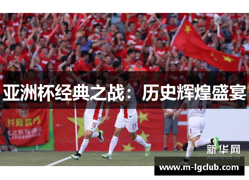 亚洲杯经典之战：历史辉煌盛宴