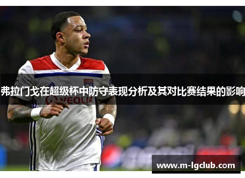 弗拉门戈在超级杯中防守表现分析及其对比赛结果的影响