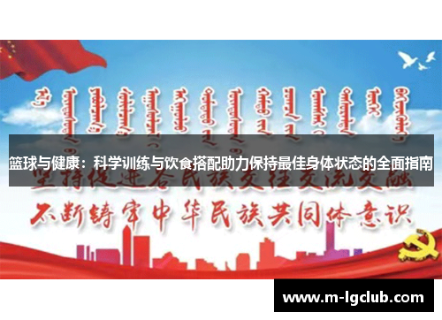 篮球与健康：科学训练与饮食搭配助力保持最佳身体状态的全面指南