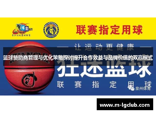 篮球赞助商管理与优化策略探讨提升合作效益与品牌价值的双赢模式