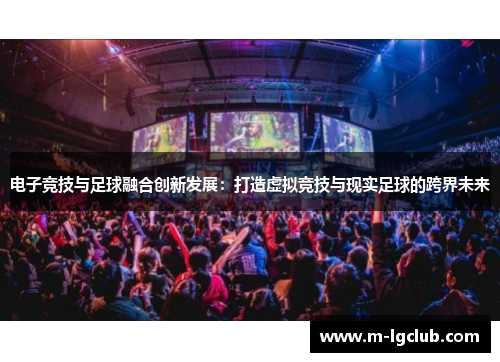 电子竞技与足球融合创新发展：打造虚拟竞技与现实足球的跨界未来