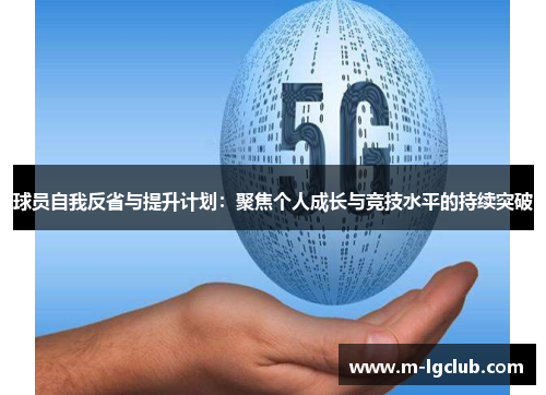 球员自我反省与提升计划：聚焦个人成长与竞技水平的持续突破