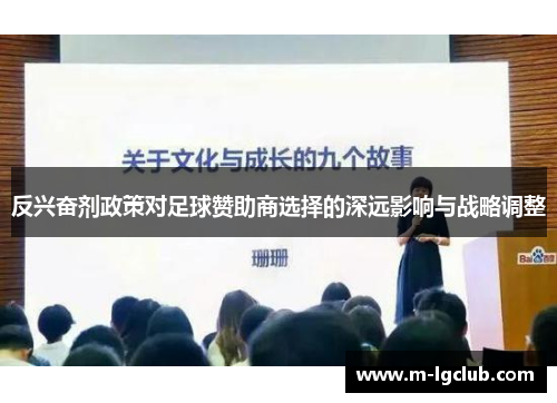 反兴奋剂政策对足球赞助商选择的深远影响与战略调整