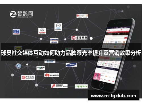 球员社交媒体互动如何助力品牌曝光率提升及营销效果分析