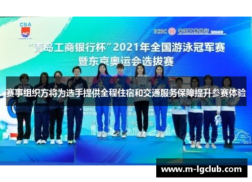 赛事组织方将为选手提供全程住宿和交通服务保障提升参赛体验