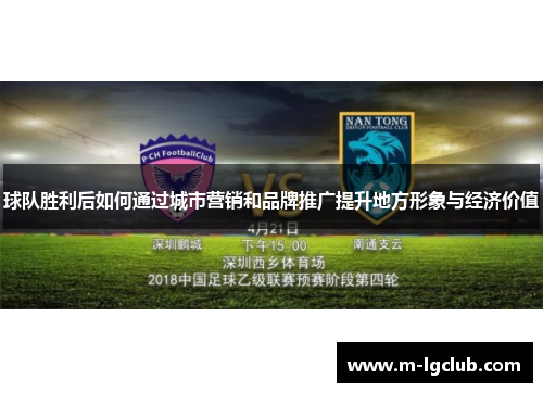球队胜利后如何通过城市营销和品牌推广提升地方形象与经济价值