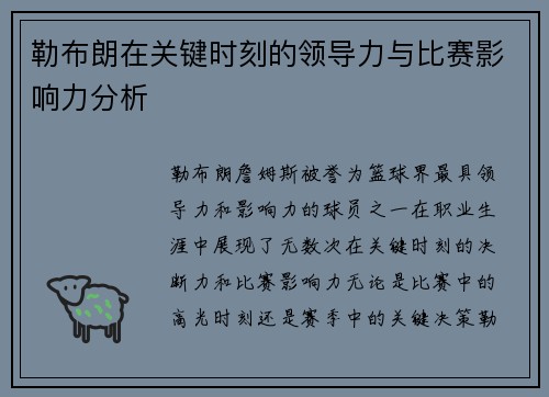 勒布朗在关键时刻的领导力与比赛影响力分析