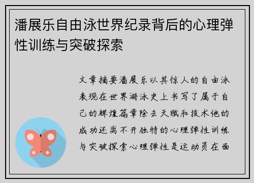 潘展乐自由泳世界纪录背后的心理弹性训练与突破探索