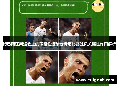 姆巴佩在奥运会上的策略性进球分析与比赛胜负关键性作用解析