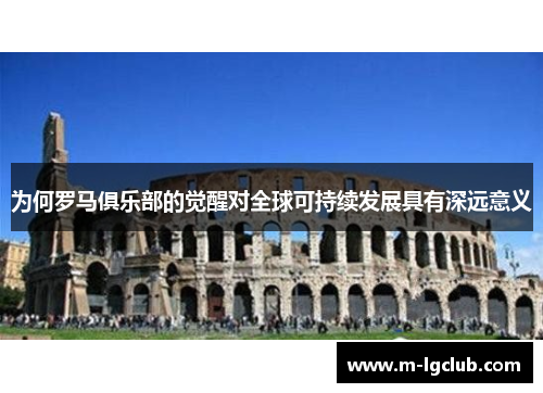 为何罗马俱乐部的觉醒对全球可持续发展具有深远意义