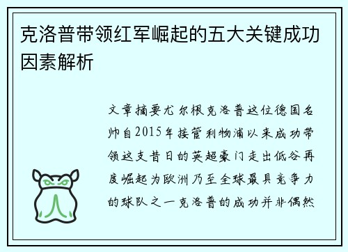 克洛普带领红军崛起的五大关键成功因素解析