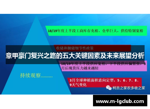 意甲豪门复兴之路的五大关键因素及未来展望分析