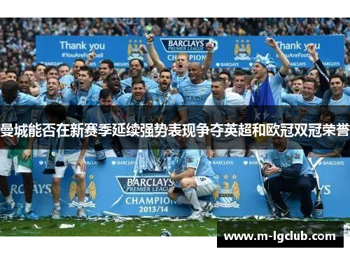 曼城能否在新赛季延续强势表现争夺英超和欧冠双冠荣誉