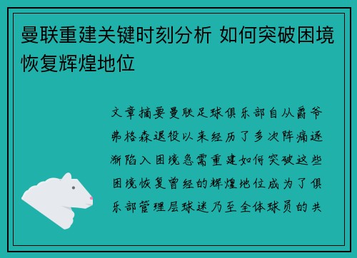 曼联重建关键时刻分析 如何突破困境恢复辉煌地位