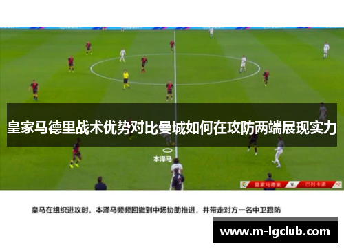 皇家马德里战术优势对比曼城如何在攻防两端展现实力