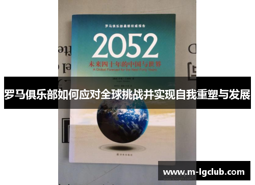 罗马俱乐部如何应对全球挑战并实现自我重塑与发展