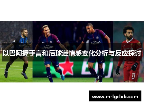 以巴阿握手言和后球迷情感变化分析与反应探讨